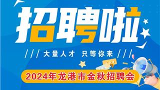 2024年龙港市金秋招聘会